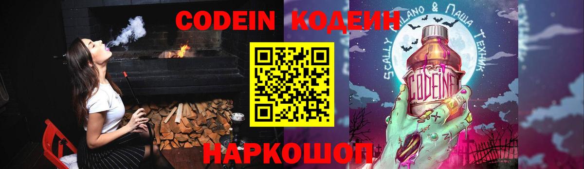 Codein напиток Lean (лин) Невинномысск